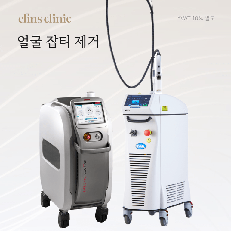 얼굴 잡티 제거