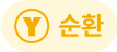 순환