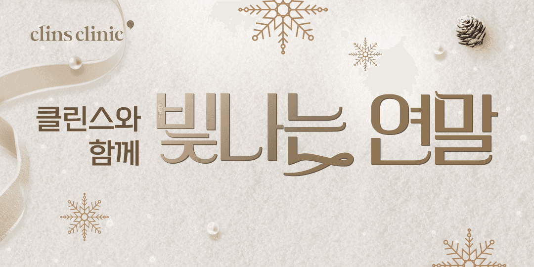 클린스와 함께 빛나는 연말 💫