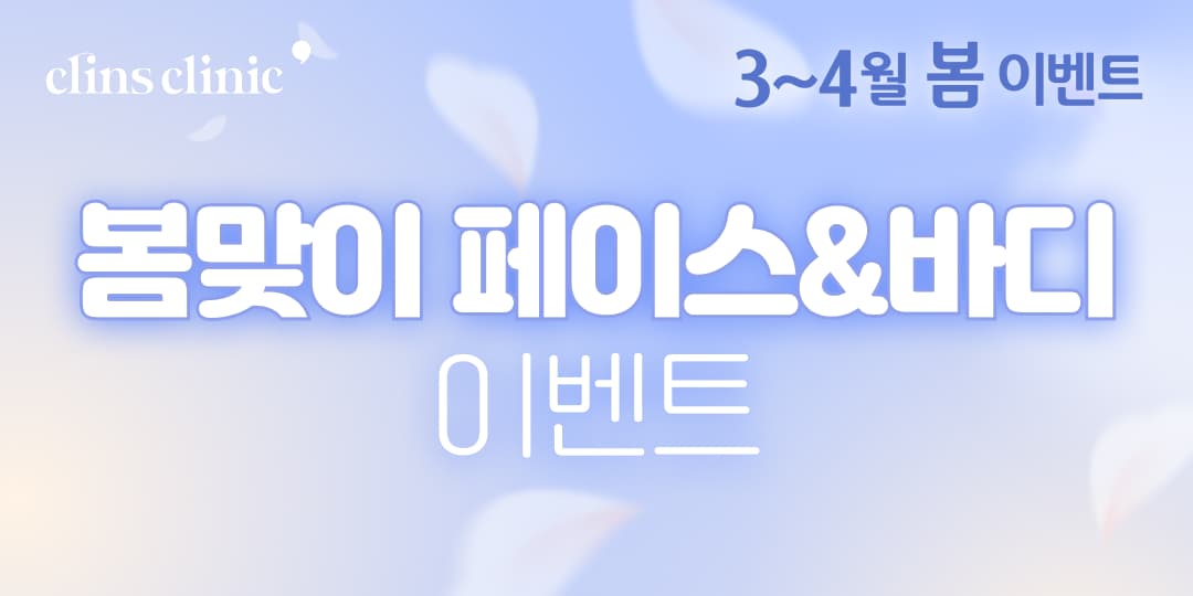 봄맞이 페이스&바디 이벤트💙