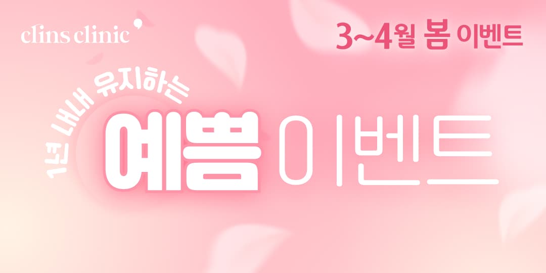 🎀1년 내내 유지하는 예쁨🎀