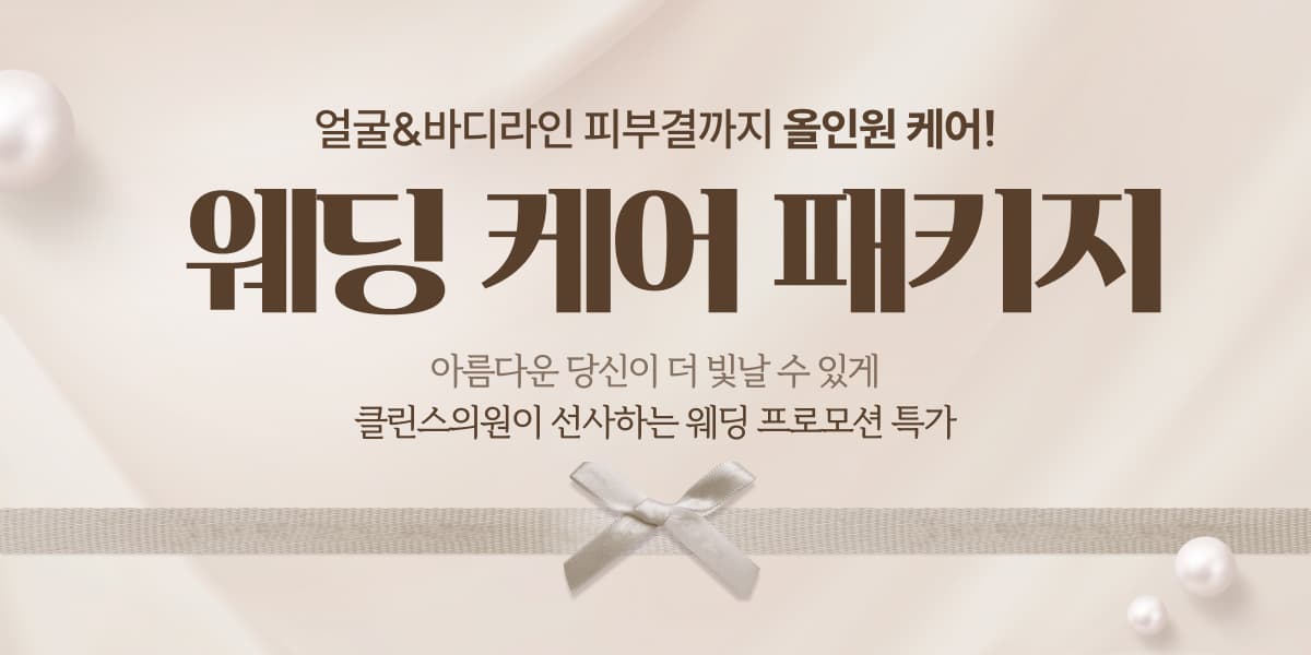 💍웨딩케어 패키지✨
