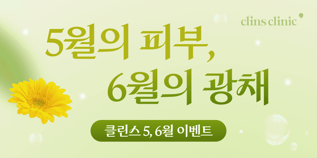 🫧5월의피부 ✨6월의 광채