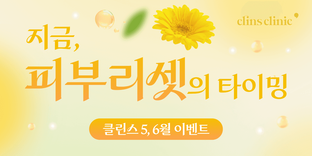 ⏰지금, 피부리셋의 타이밍