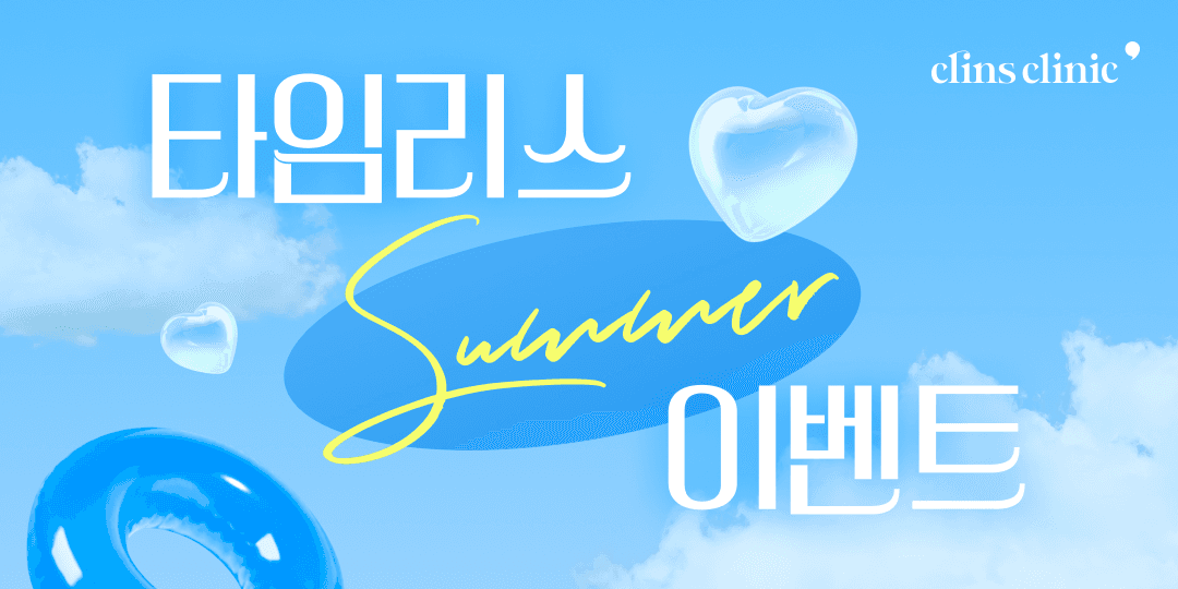 ⌛타임리스 썸머 이벤트