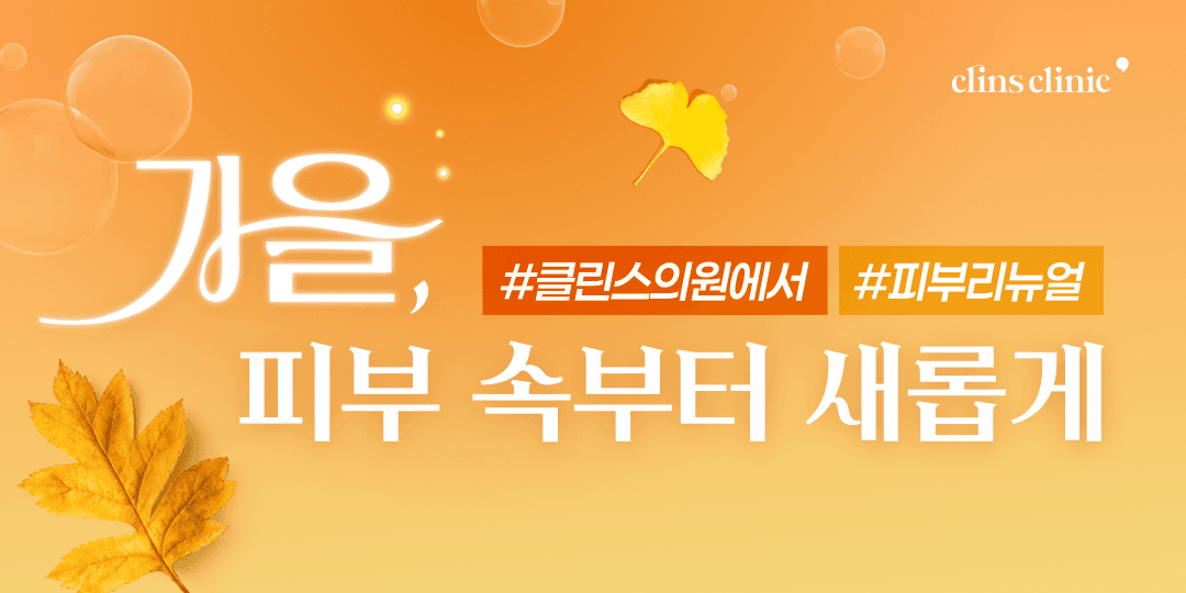 가을, 피부 속부터 새롭게🍃