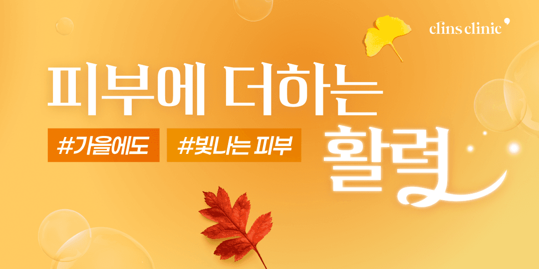 피부에 더하는 활력💛