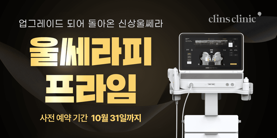 더욱 강력해진 신상 울쎄라! 사전예약 EVENT