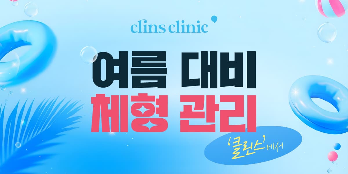 🏖️여름대비 체형관리 이벤트