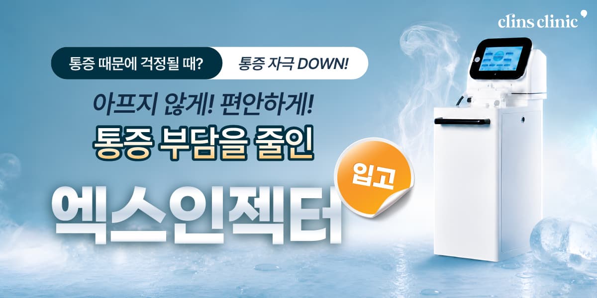 🌟 엑스인젝터 입고! 더 편안해진 스킨부스터