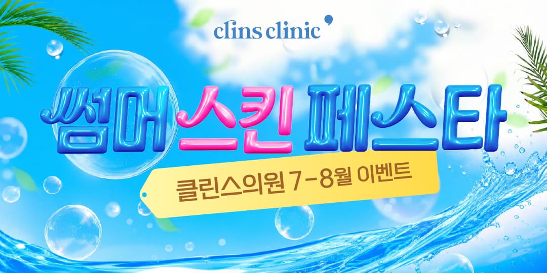 ❤️썸머 스킨 페스타 summer skin festa❤️